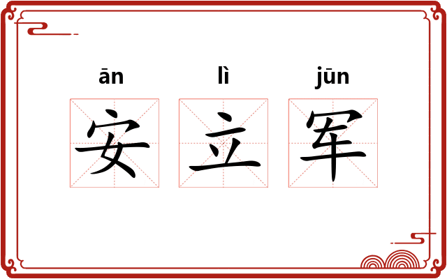 安立军
