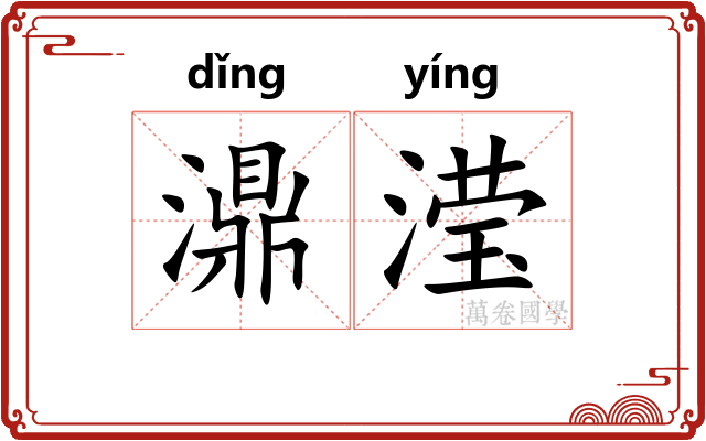 濎滢