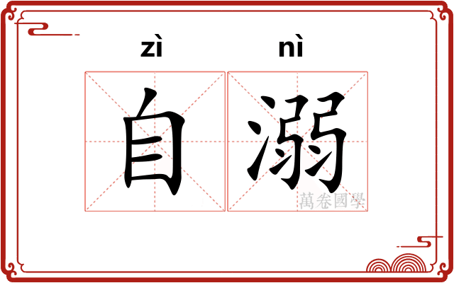 自溺