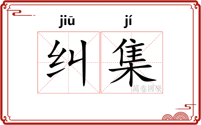 纠集