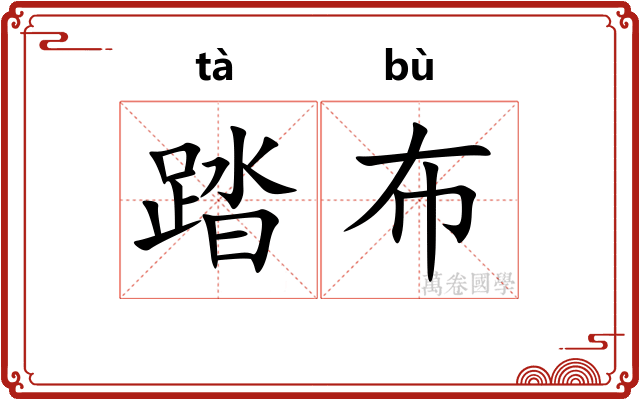 踏布