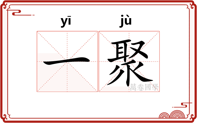 一聚