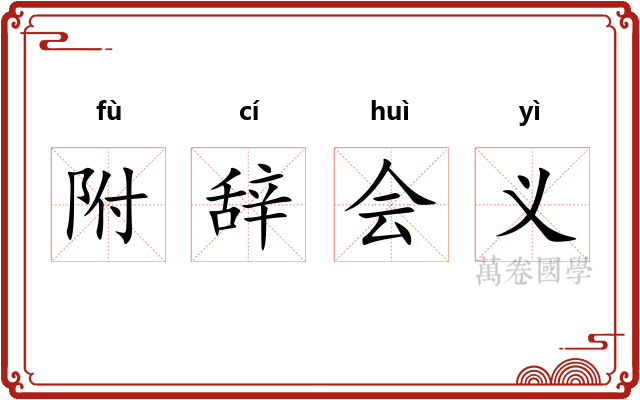 附辞会义