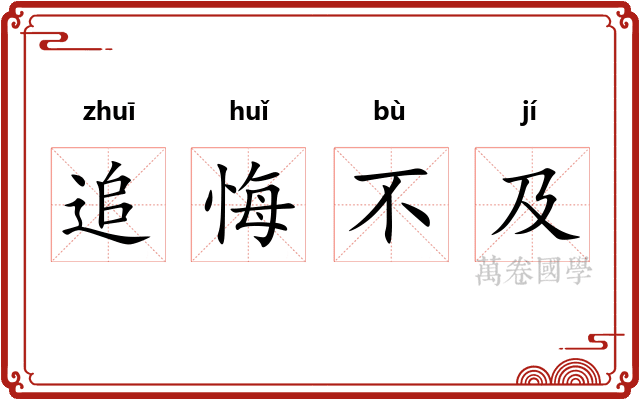 追悔不及