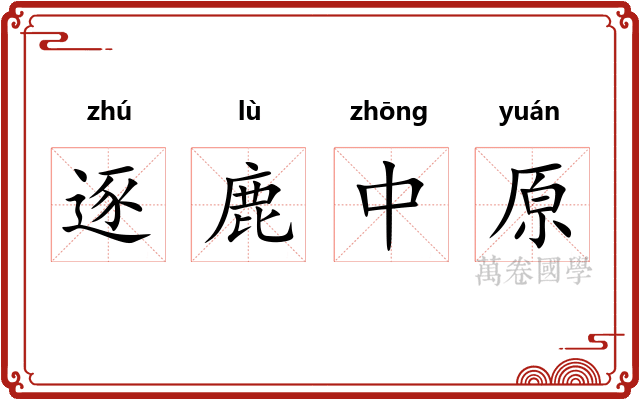 逐鹿中原 逐鹿中原