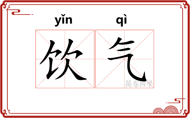 饮气