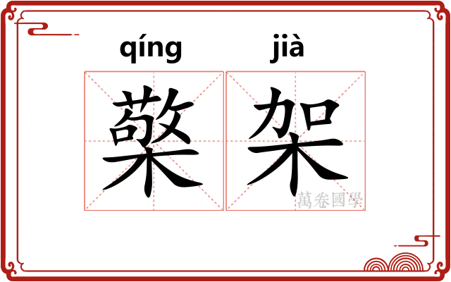 檠架
