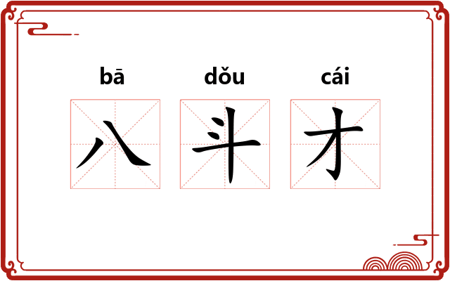 八斗才 八斗才