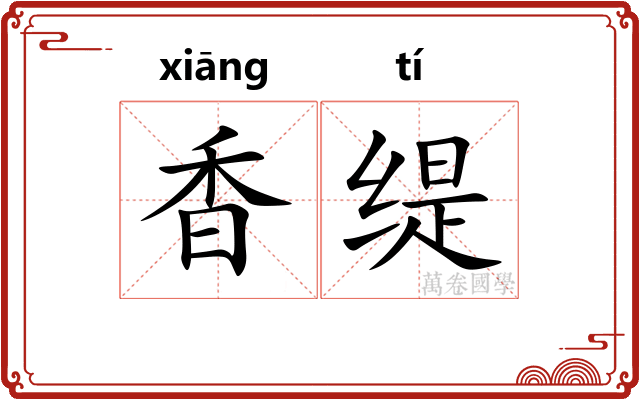 香缇