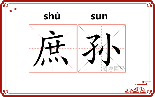 庶孙