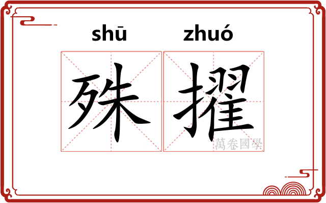 殊擢