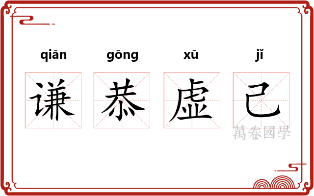 谦恭虚己 谦恭虚己
