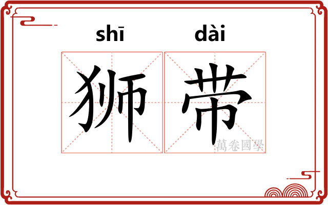 狮带