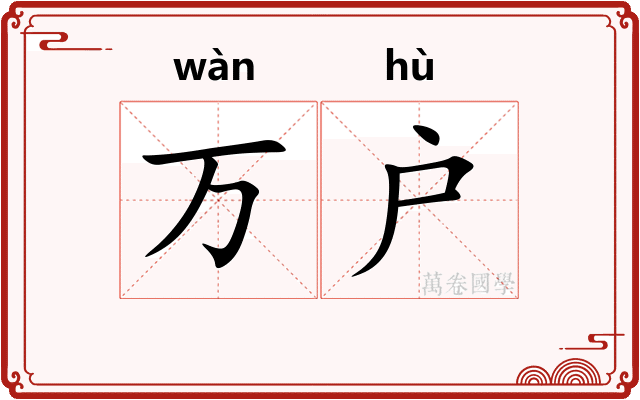 万户