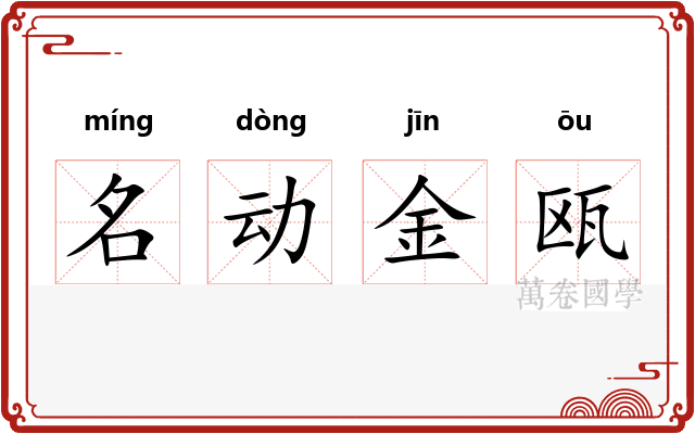 名动金瓯
