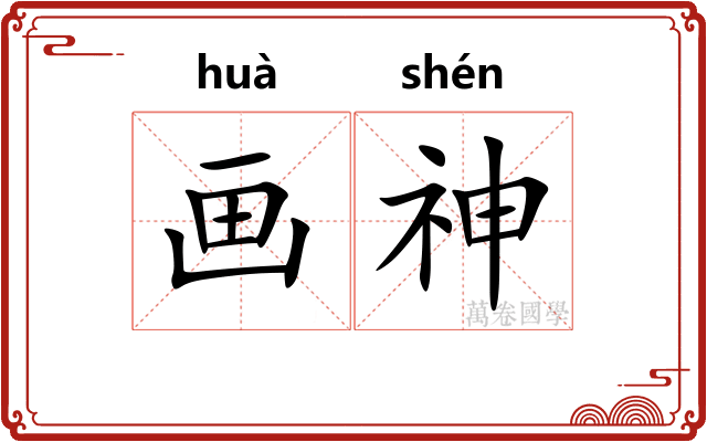 画神 画神