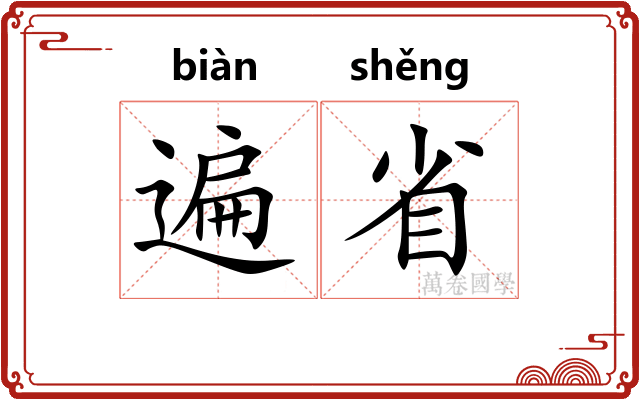 遍省