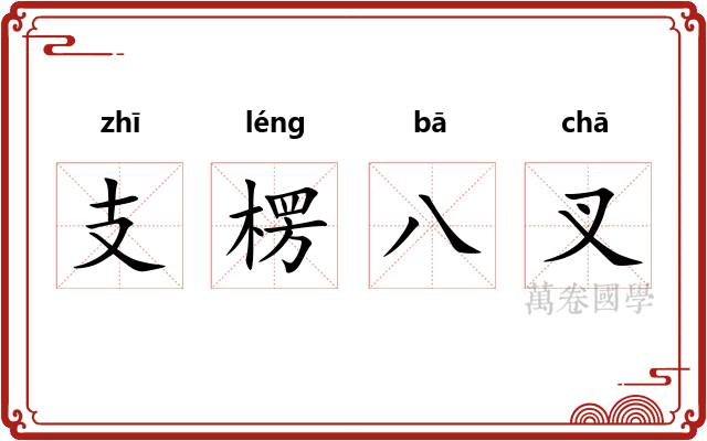 支楞八叉 支楞八叉
