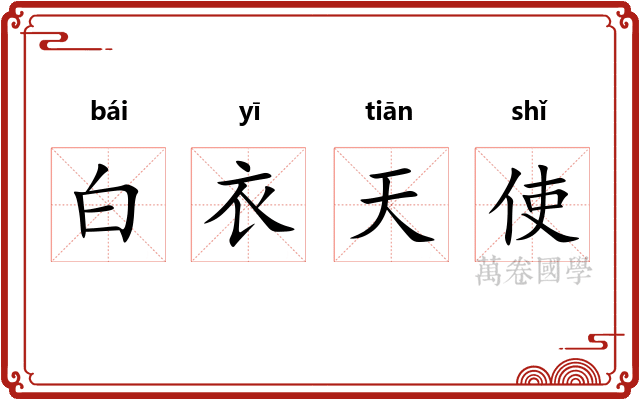 白衣天使