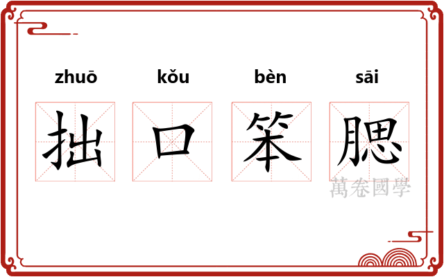拙口笨腮