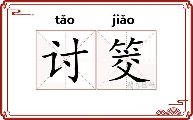 讨筊