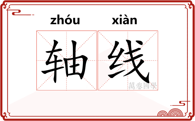 轴线