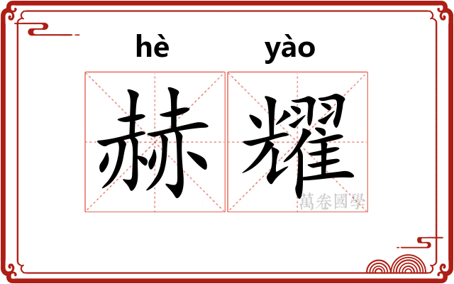 赫耀