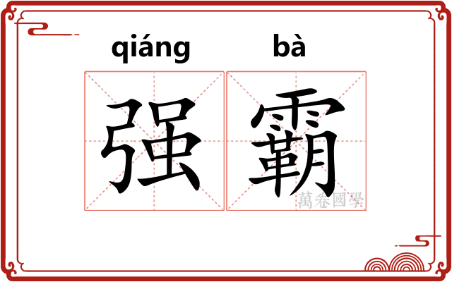 强霸