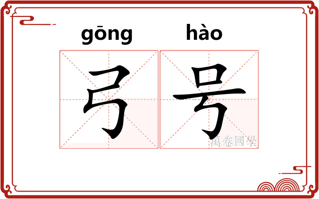 弓号