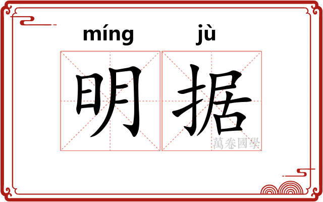 明据