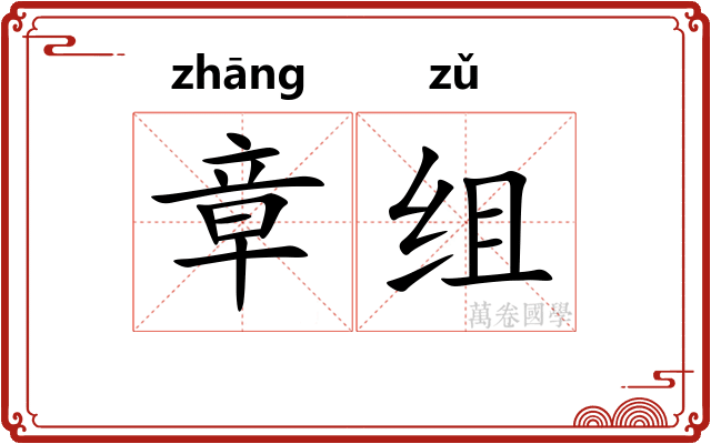 章组