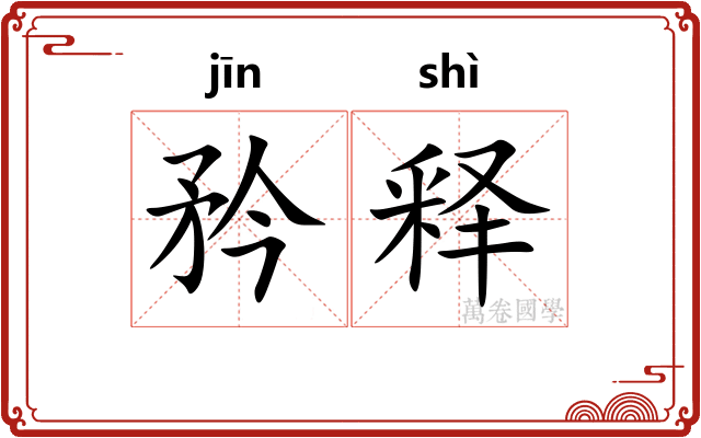 矜释