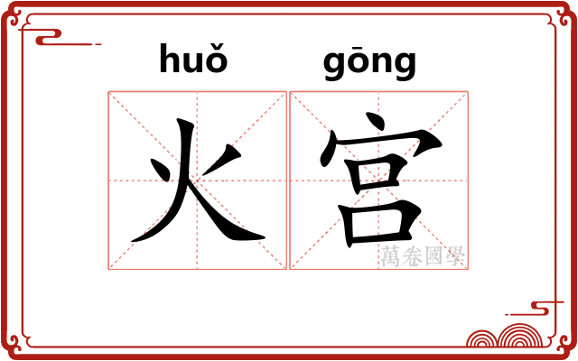 火宫 火宫