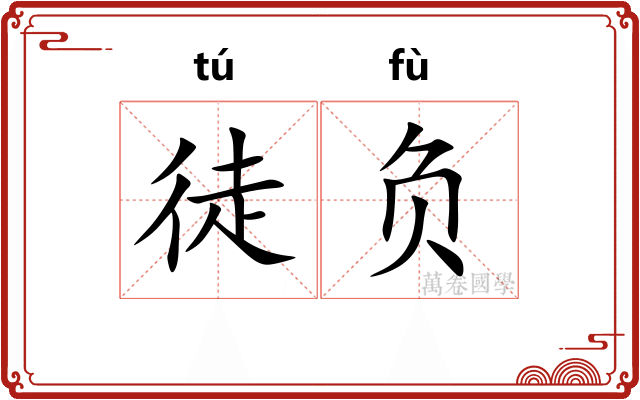 徒负 徒负