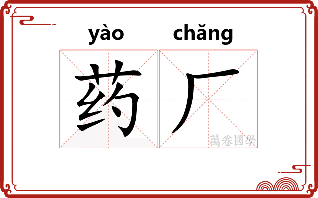 药厂 药厂