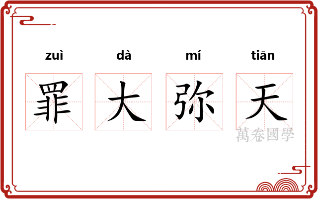 罪大弥天