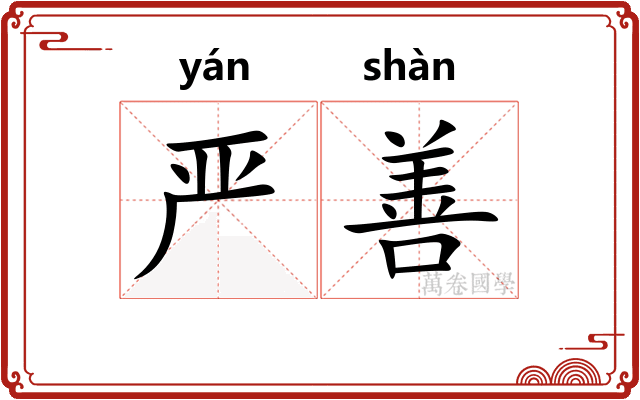 严善
