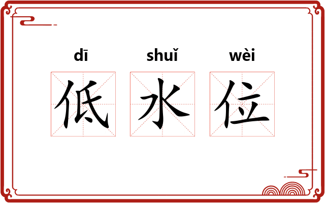 低水位