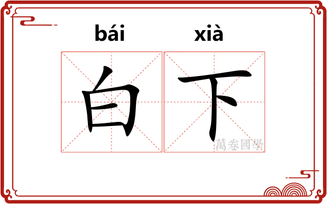 白下
