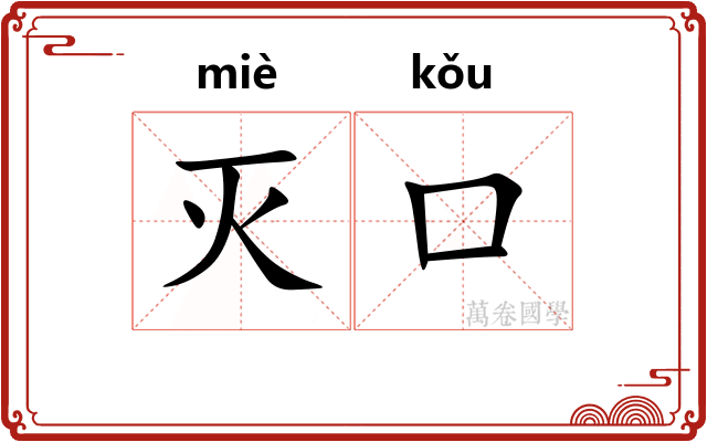 灭口