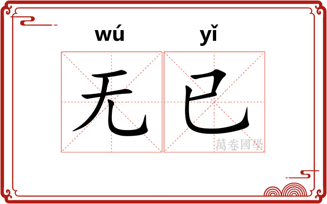 无已