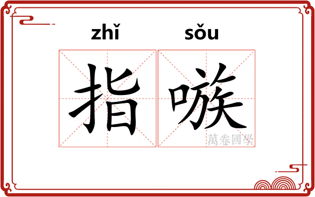指嗾