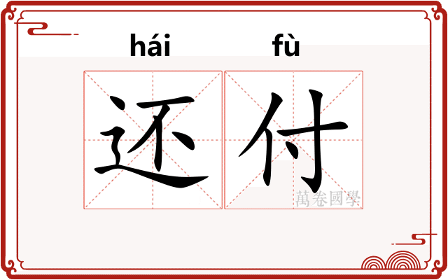 还付