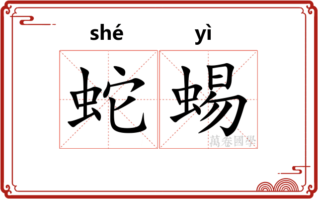 蛇蜴