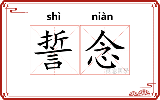 誓念