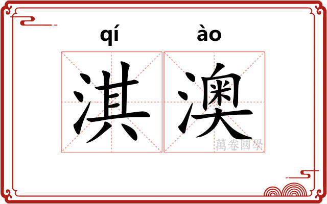 淇澳