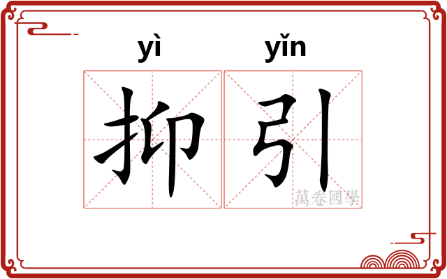 抑引