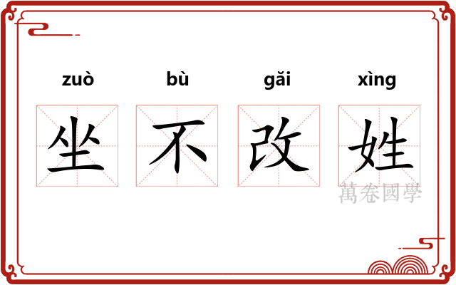 坐不改姓