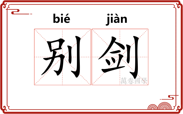 别剑