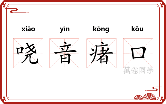 哓音瘏口